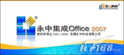 民族品牌永中集成Office2007试用