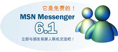 科技时代_MSN Messenger 6.1将于10月23日发布(图)
