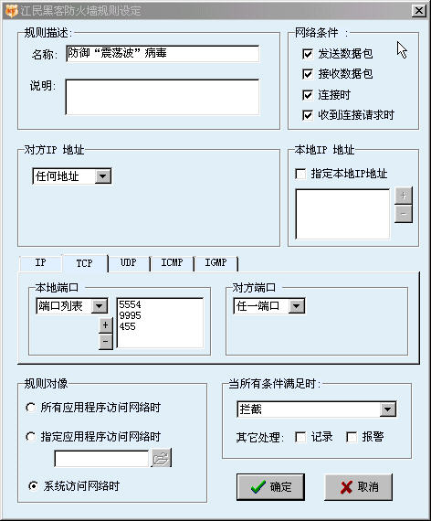 使用江民黑客防火墙三步封杀 震荡波病毒_软