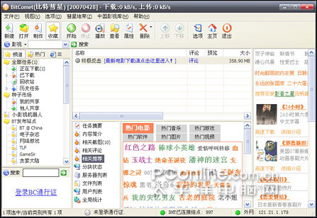 2007年第二季最热BT下载软件横向评测