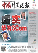中国计算机报:虚实华为3Com_通讯与电讯
