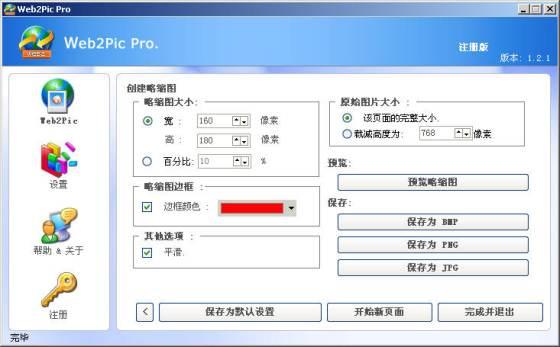 抓取整个网页的图像捕捉工具:Web2Pic Pro(2)