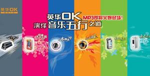 新品冲击音频市场英华ok推出六款全新mp3