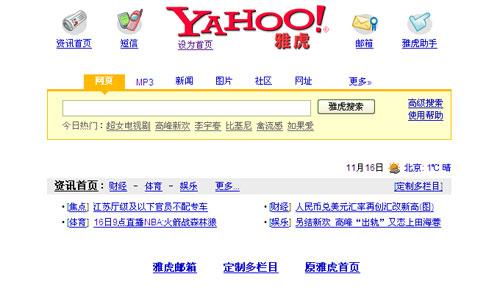 雅虎中国首页的搜索界面