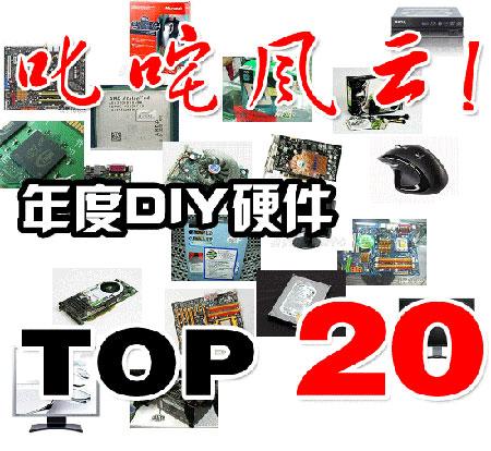 ߳Ƹչ2006DIYӲTOP20