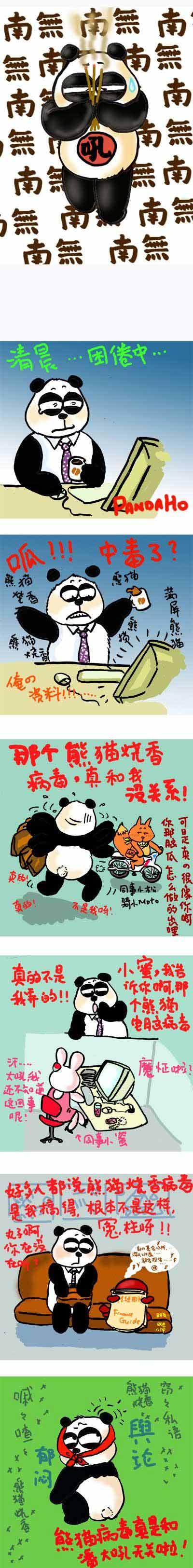 “熊猫烧香”病毒引爆网民创意(图)