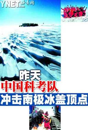 中国科考队冲击南极冰盖顶点_科学探索