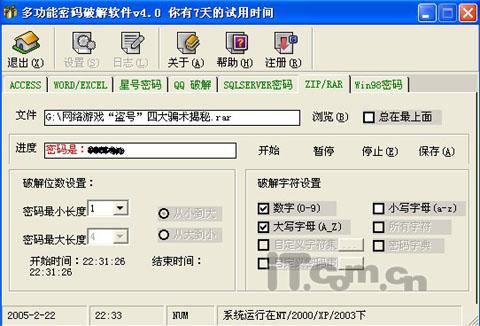 轻易破解RAR/ZIP压缩包密码(图)