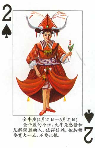 金牛座扑克牌-黑桃2(图)
