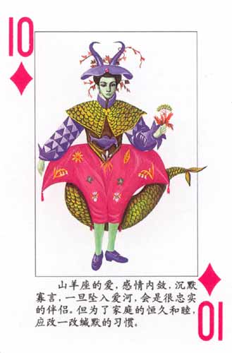 魔羯座扑克牌-方片10(图)