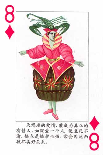 天蝎座扑克牌-方片8(图)