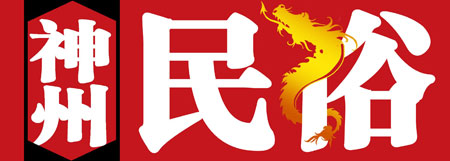如何订阅《神州民俗》杂志(图)