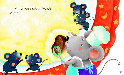 童话:小老鼠做元宵(组图)(4)
