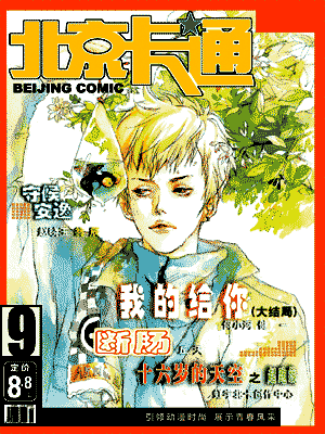 重点出版15套大型漫画图书;创立《北京卡通》,《少年漫画》,《中国