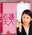 2005《老婆大人》