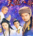 1997《天龙八部》
