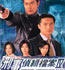 1999《刑事侦辑档案4》