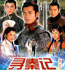 2001《寻秦记》