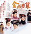 2004《金枝欲孽》