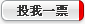 投我一票