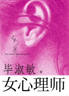 毕淑敏:女心理师(下)