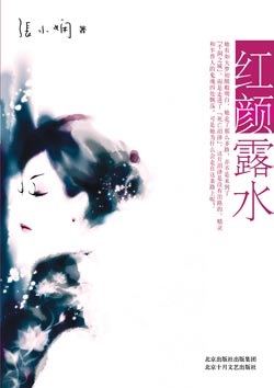张小娴推出最新长篇爱情小说《红颜露水》