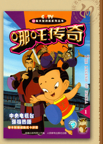 哪吒传奇