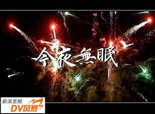 DV发烧友送上新年深深的祝福《今夜无眠》