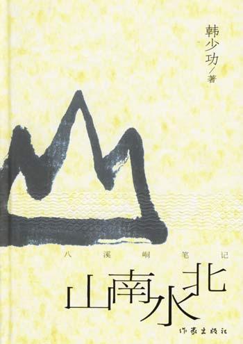 韩少功归隐乡野之作：山南水北-红色文化网