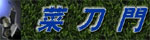 菜刀门博客圈