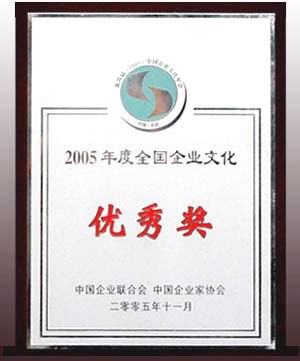 白沙集团获2005年全国企业文化优秀奖