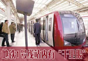 天津:地铁1号线站内有千里眼