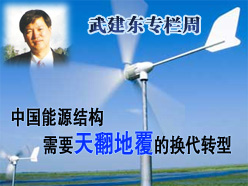 武建东：中国能源结构需要天翻地覆的换代转型