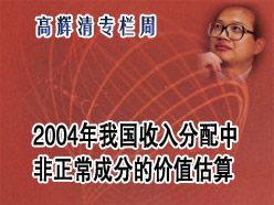 2004年我国收入分配中非正常成分的价值估算