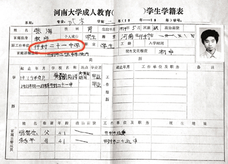 老照片回顾张海发迹史:河南大学的学籍表(图)