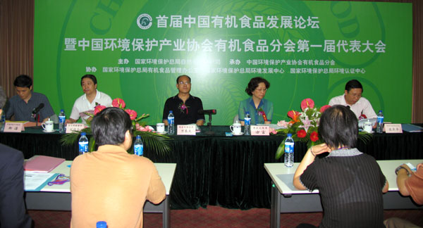 首届中国有机食品发展论坛暨中国环保产业