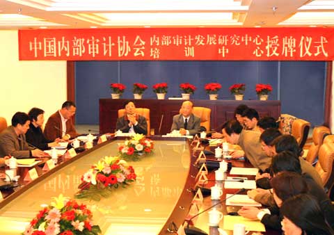 中国内审协会内部审计发展研究中心、培训