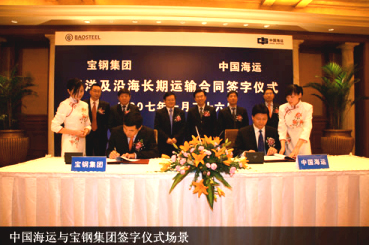 中国海运、宝钢集团签署长期运输协议