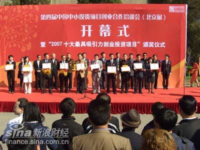 第四届中国中小投资项目创洽会十佳项目颁奖