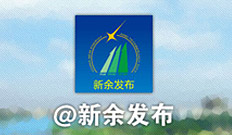 新余发布：关注每个平凡人的梦想
