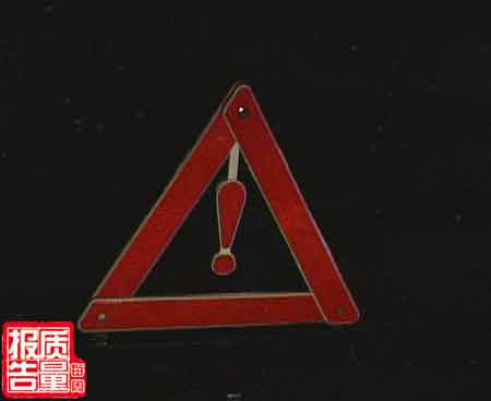 每周质量报告：危险的三角警告牌