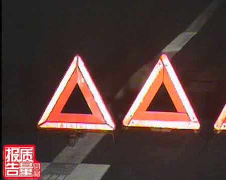 每周质量报告：危险的三角警告牌(3)