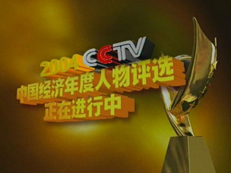 2004年CCTV中国经济年度人物评选活动全面启