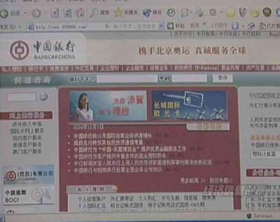 网上发现中国银行假冒网站 疑为盗取卡号密码