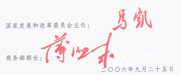 委、商务部令2006年第47号 辽宁省外商投资优