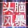 һƾͷԷ籩