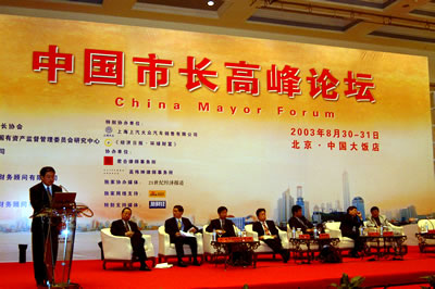 图文：2003中国市长高峰论坛在北京中国大饭店举行