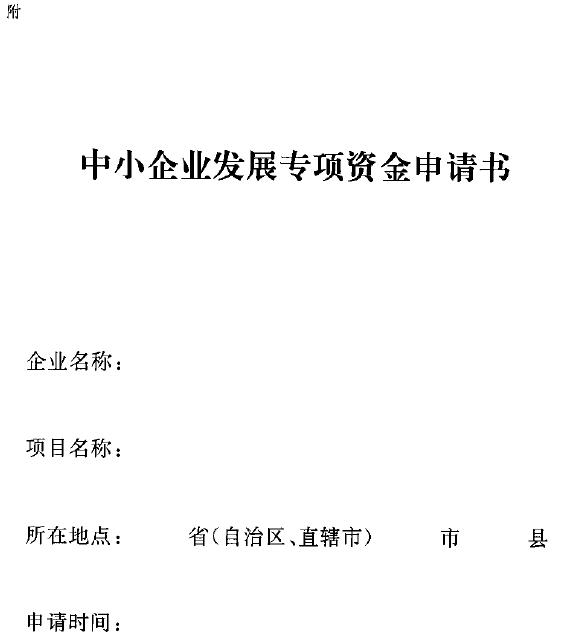 财政部、国家发展改革委关于印发《中小企业发