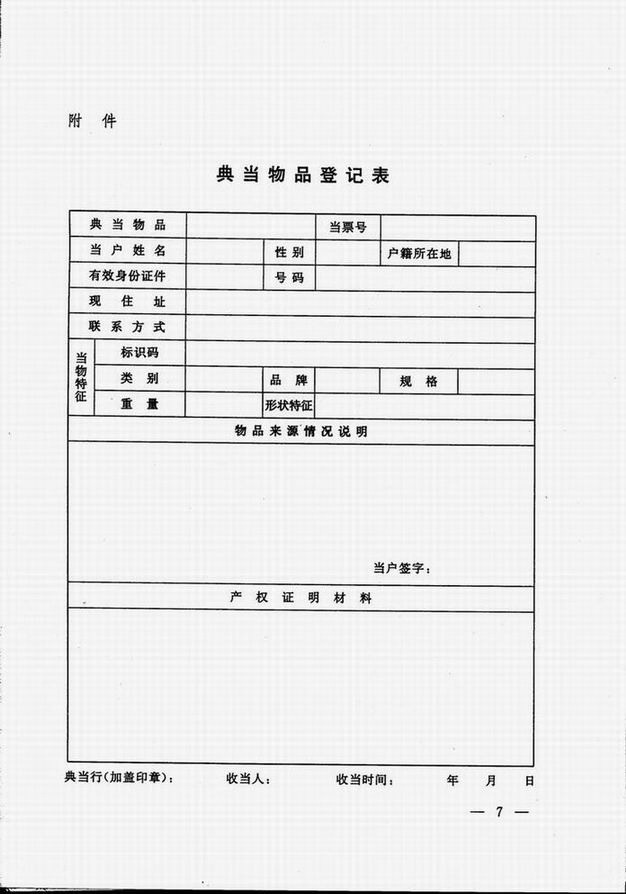 商务部 公安部关于贯彻实施《典当管理办法》