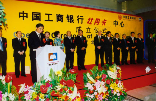 中国工商银行牡丹卡中心在北京正式挂牌成立
